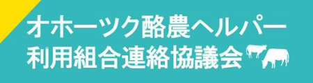 オホーツク酪農ヘルパー利用組合連絡協議会