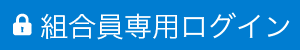 組合員専用ログイン