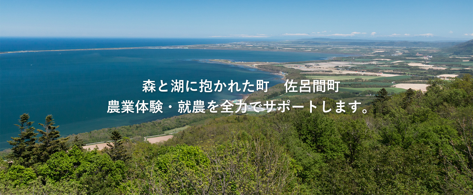 森と湖に抱かれた町　佐呂間町　農業体験・就農を全力でサポートします。