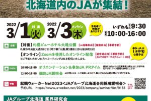 JAグループ北海道合同採用説明会　３月１日～３日