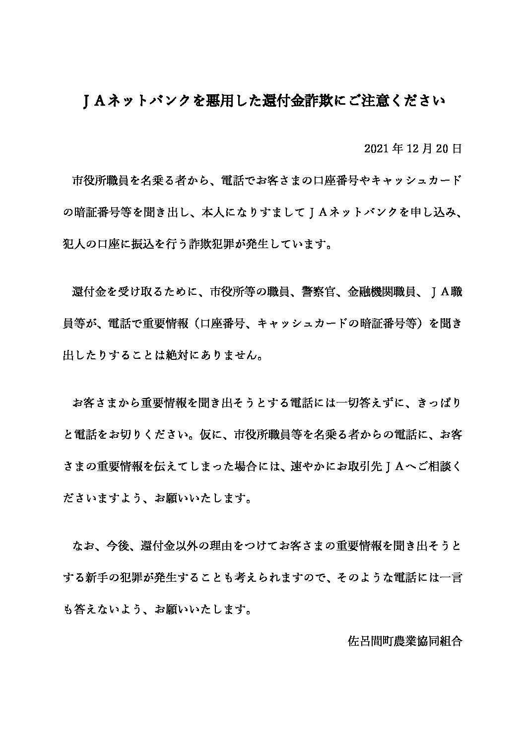 JAネットバンクを悪用した還付金名目の詐欺事件の注意喚起について