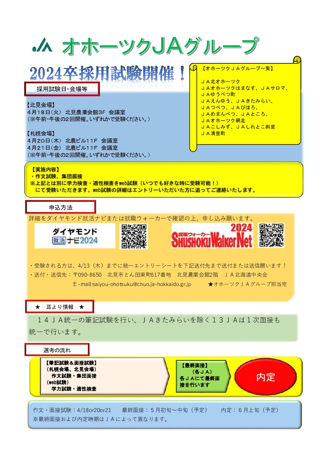 オホーツクJAグループ2024卒採用試験