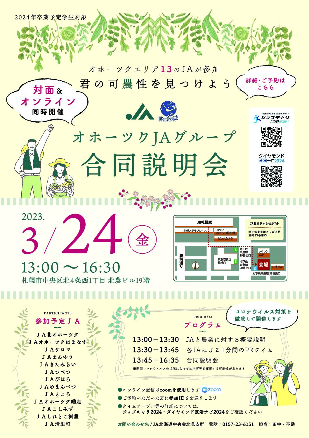 オホーツクJAグループ合同説明会