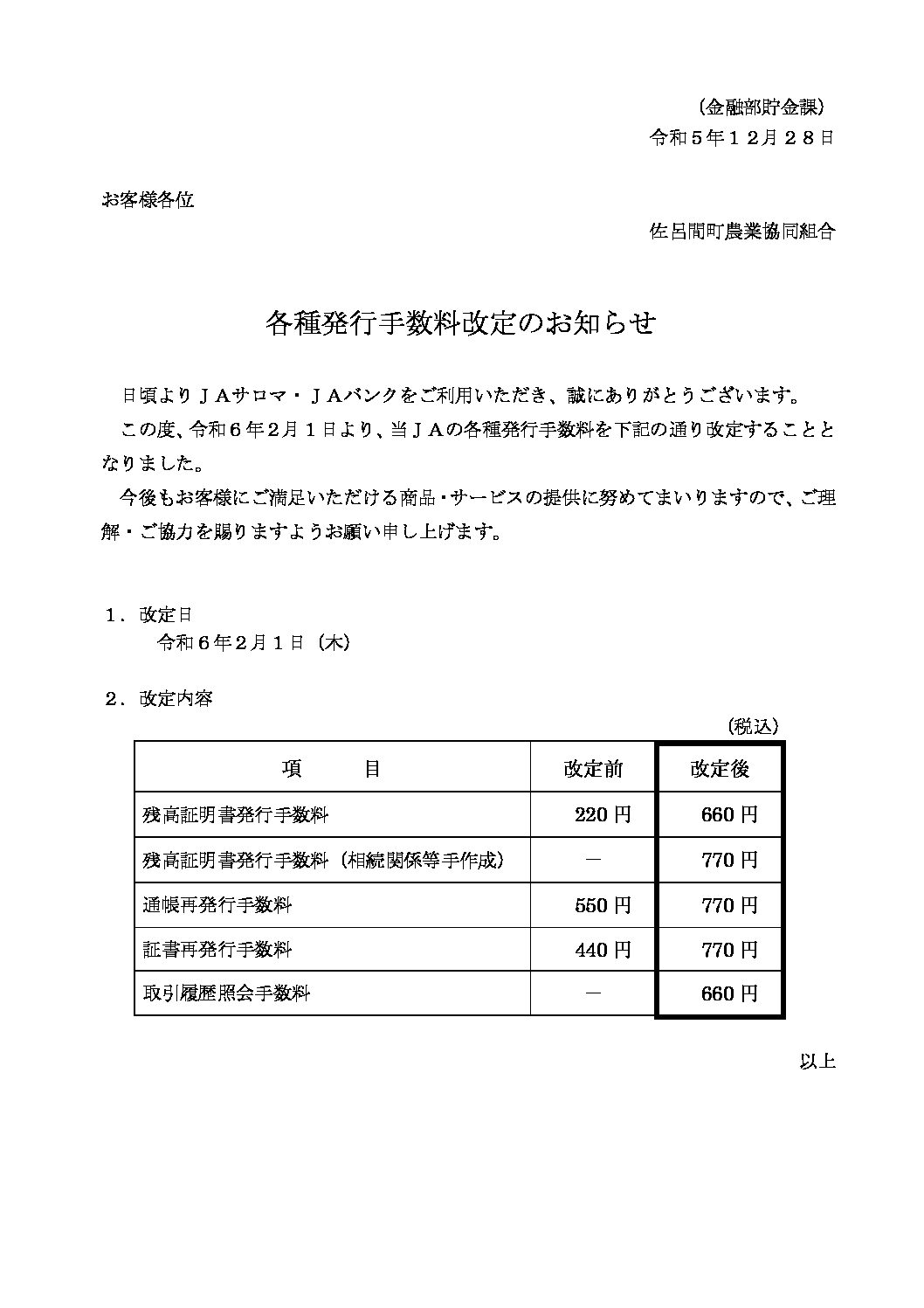 各種発行手数料改定のお知らせ