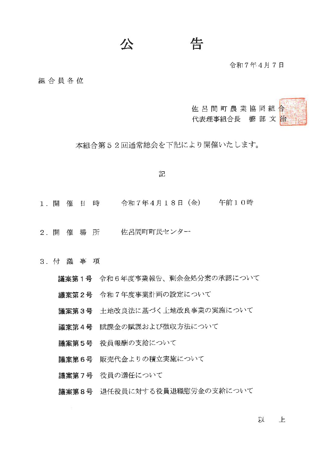 第５２回通常総会公告