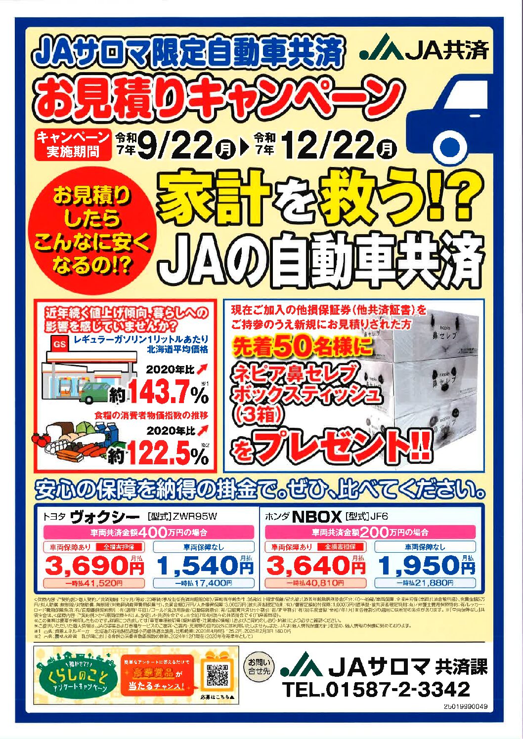 JA共済　自動車共済お見積りキャンペーン実施中！