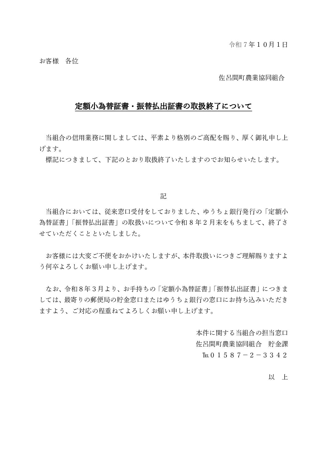 定額小為替証書・振替払出証書の取扱終了について